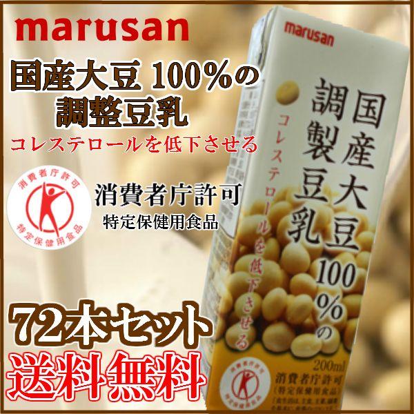 マルサン豆乳／特定保健用食品／国産大豆100％の調整豆乳２００ｍｌ×７２本