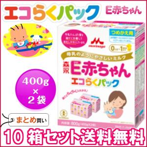 粉ミルク/森永Ｅ赤ちゃん エコらくパックつめかえ用（400g×2）×１０箱/送料無料