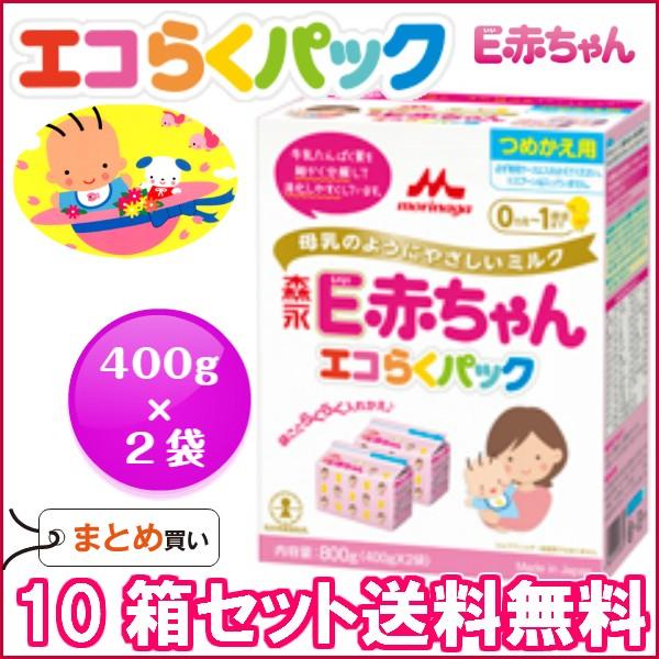 粉ミルク/森永Ｅ赤ちゃん エコらくパックつめかえ用（400g×2）×１０箱/送料無料