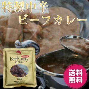 レトルトカレー/特製中辛ビーフカレー１８０ｇ×１食（高級レストランタイプ）/送料無料