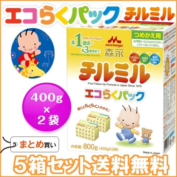 粉ミルク/森永チルミル エコらくパックつめかえ用（400g×2）×５箱/送料無料