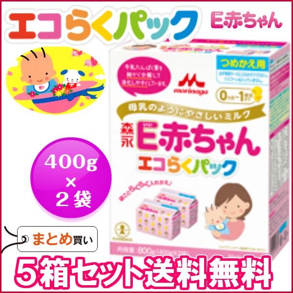 粉ミルク/森永Ｅ赤ちゃん エコらくパックつめかえ用（400g×2）×５箱/送料無料