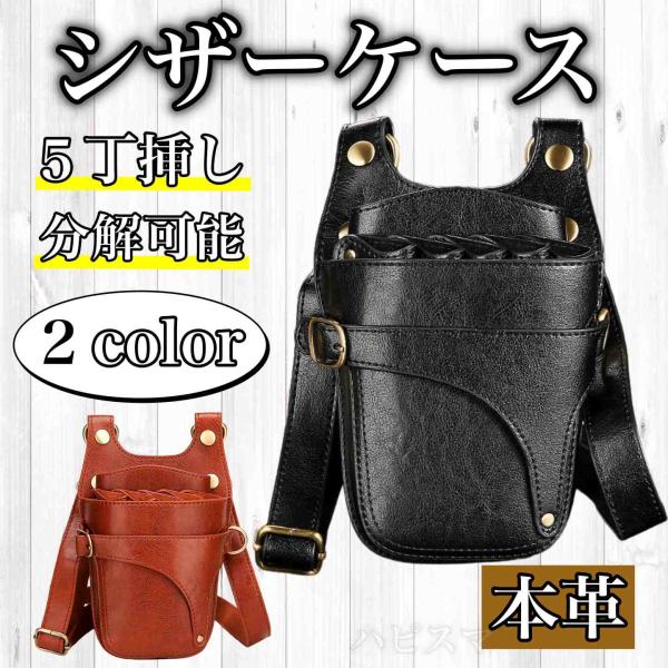 シザーケース　ハサミ 5本収納 　本革　プロ仕様　シザーバック 　美容師　理容師　シザーバッグ