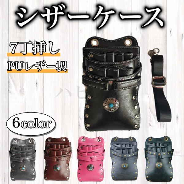 シザーケース　ハサミ プロ仕様　シザーバック　7本収納 コンチョ　美容師　理容師　シザーバッグ