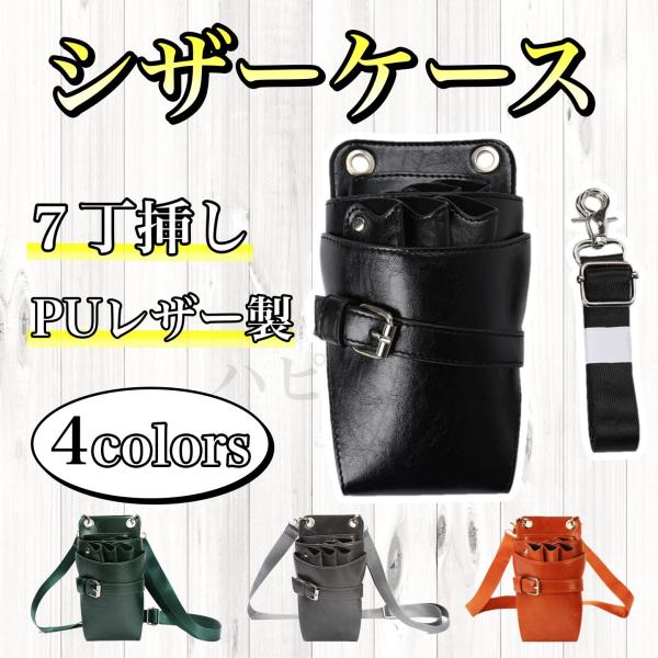 シザーケース　7丁　プロ仕様　PUレザー　合皮　美容師　理容師　シザーバッグ　シザーバック