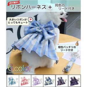 犬　リボン ハーネス リード 付  ドレス チェック ペット 服　猫
