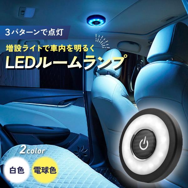 ルームランプ LED 車 増設 おしゃれ 汎用 車内 ライト タッチライト ルームライト 車用 室内...