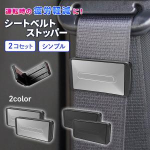 シートベルトストッパー シートベルトカバー 2個セット