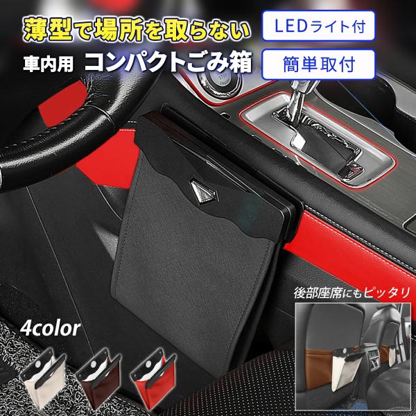 車 ゴミ箱 おしゃれ 車内 助手席 吊り下げ LED 便利グッズ 収納 簡単取付 薄型 カー用品 車...