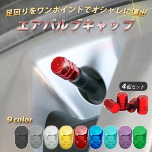 エアバルブキャップ 車 4個セット エアーバルブ キャップ エアバルブ アルミ タイヤ ホイール バイク 軽量 おしゃれ