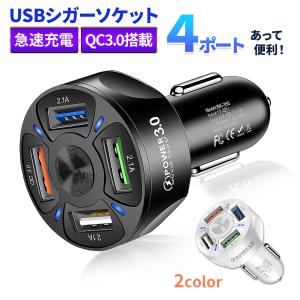 シガーソケット USB 充電器 4連 4口 急速充電 車 車用 車用品