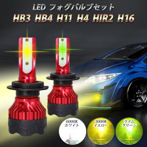 フォグランプ LED バルブ イエロー ライム ホワイト 黄色 HB3 HB4 H11 H4 HIR...