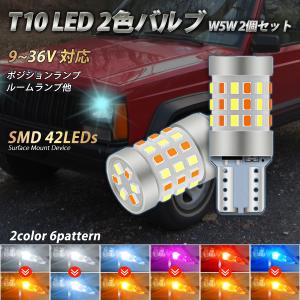 T10 バルブ LED 2色切り替え ポジション ナンバー灯 ルームランプ ウェッジ球 2個セット