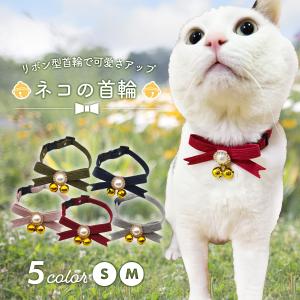 猫 首輪 おしゃれ リボン 鈴 猫の首輪 シンプル かわいい 猫用 子猫 鈴付き 軽い 高級