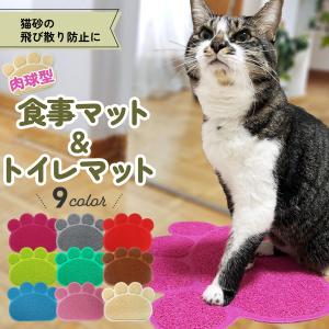 猫 砂 マット 砂取りマット 飛び散り防止 食事マット