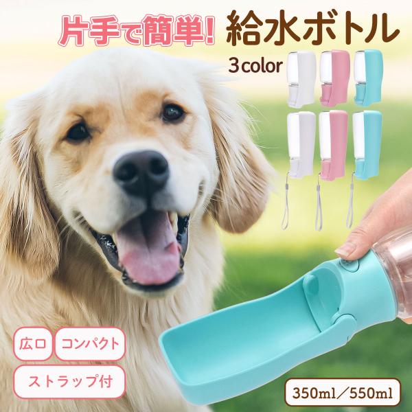 犬 給水器 ペットボトル 散歩 給水ボトル ペット 大容量 持ち運び 携帯 ボトル 小型犬 中型犬 ...