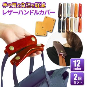 バッグ 持ち手 カバー ハンドルカバー 2個セッ...の商品画像