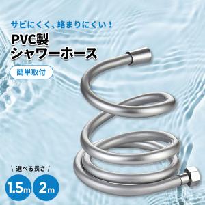 シャワーホース 交換 2m 1.5m ステンレス ホース 絡まり防止 節水 坊カビ