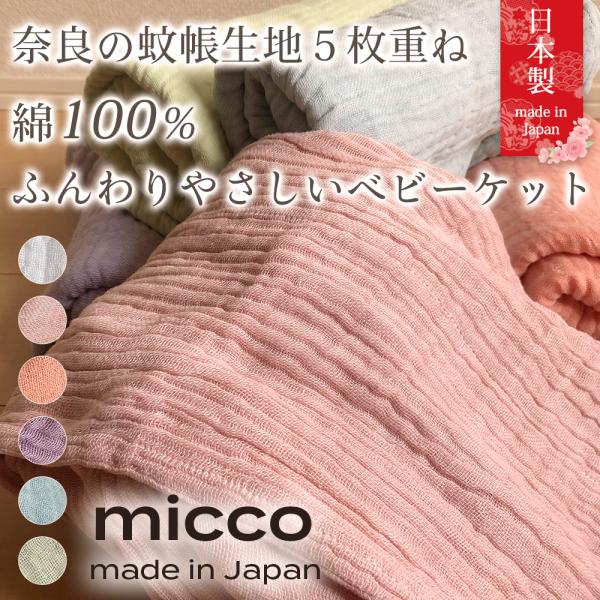 ガーゼケット ベビーケット 日本製 綿 100％ 蚊帳生地 5枚重ね キッズ ふんわり おくるみ 布...