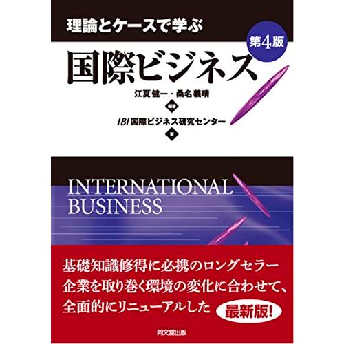 理論とケースで学ぶ国際ビジネス