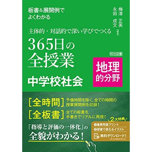 板書＆展開例でよくわかる　主体的・対話的で深い学びでつくる３６５日の全授業　中学校社会　地理的分野