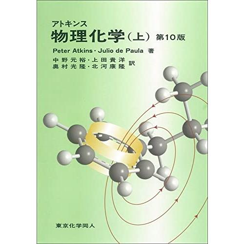アトキンス　物理化学　第１０版(上)