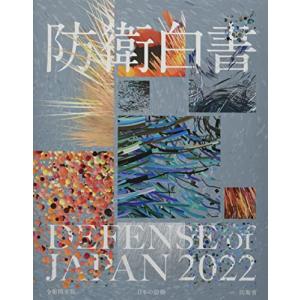 防衛白書: 日本の防衛 (令和4年版)｜hapitize