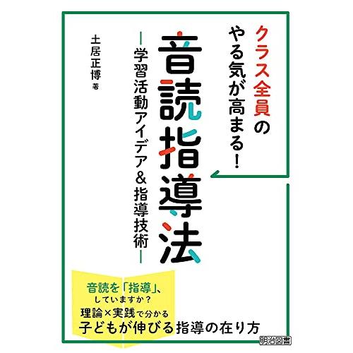 クラス全員のやる気が高まる! 音読指導法 ―学習活動アイデア&amp;指導技術―