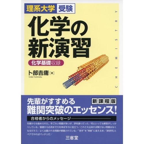 化学の新演習: 化学基礎収録