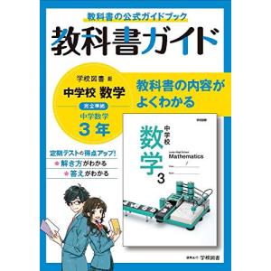 中学教科書ガイド 数学 3年 学校図書版｜hapitize