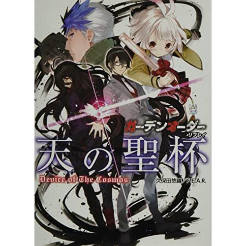 ガーデンオーダー リプレイ 天の聖杯