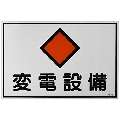 日本緑十字社 危険地域室標識 FS18 変電設備 (ヨコ) 061180