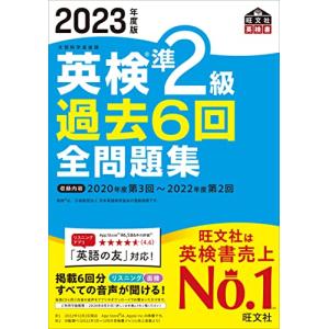 【音声アプリ・ダウンロード付き】2023年度版 英検準2級 過去6回全問題集 (旺文社英検書)｜hapitize