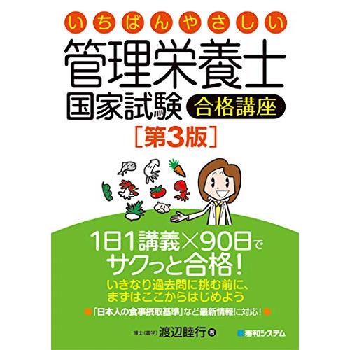 いちばんやさしい管理栄養士国家試験合格講座[第3版]