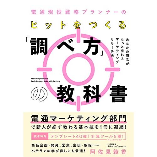 電通現役戦略プランナーの ヒットをつくる「調べ方」の教科書 あなたの商品がもっと売れるマーケティング...