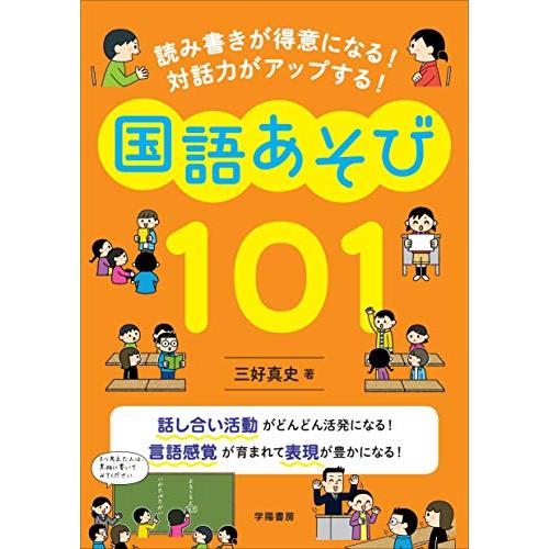 読み書きが得意になる! 対話力がアップする! 国語あそび101