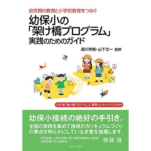 幼児期の教育と小学校教育をつなぐ幼保小の「架け橋プログラム」実践のためのガイド
