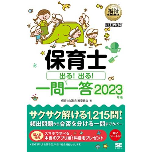 福祉教科書 保育士 出る！出る！一問一答 2023年版