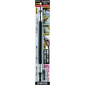 サンフラッグ 強力型フレキシブルビット 300mm No.FBS−300｜hapitize