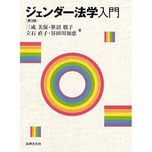 ジェンダー法学入門〔第3版〕 (HBB+)｜hapitize