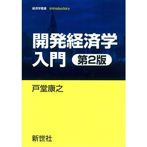 開発経済学入門 第2版 (経済学叢書Introductory)