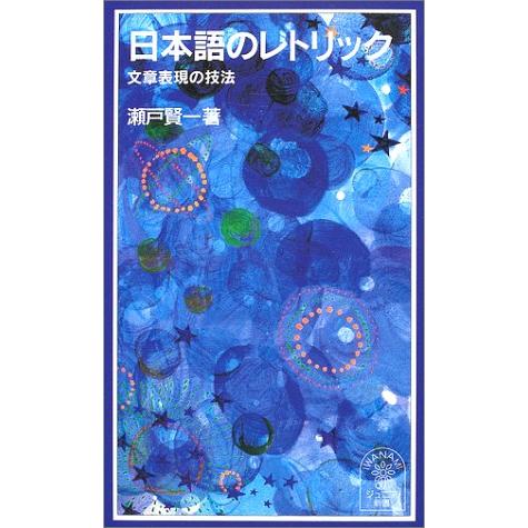 日本語のレトリック: 文章表現の技法 (岩波ジュニア新書 418)