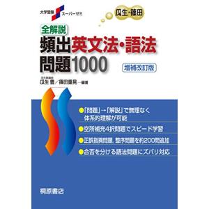 大学受験スーパーゼミ 全解説 頻出英文法・語法問題 1000[増補改訂版]｜hapitize