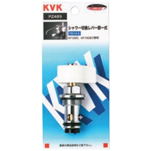 KVK シャワー切換レバー部一式 PZ489