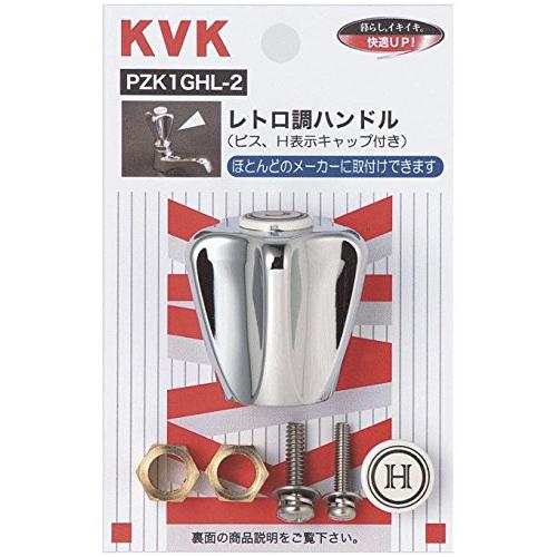 KVK レトロティハンドルメッキ(C・Hキャップ付) PZK1GHL-2