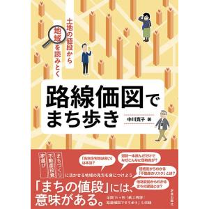 路線価図でまち歩き: 土地の値段から地域を読みとく
