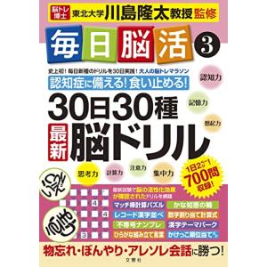 毎日脳活3 30日30種最新脳ドリル (毎日脳活 3)｜hapitize