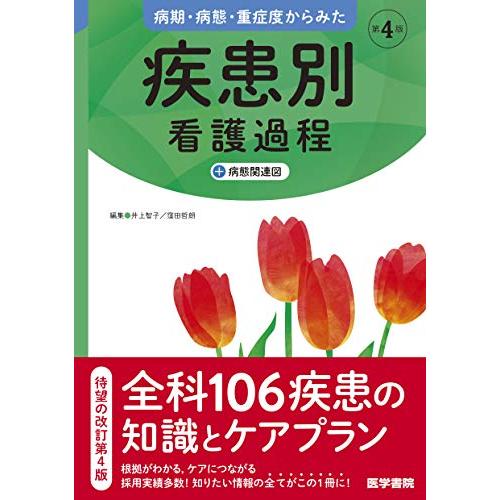 病期・病態・重症度からみた 疾患別看護過程 第4版: +病態関連図