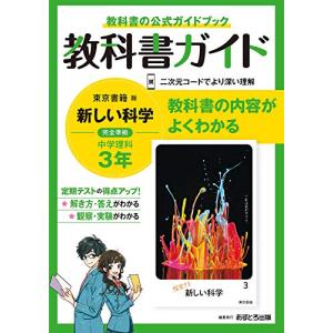 中学教科書ガイド 理科 ３年 東京書籍版｜hapitize