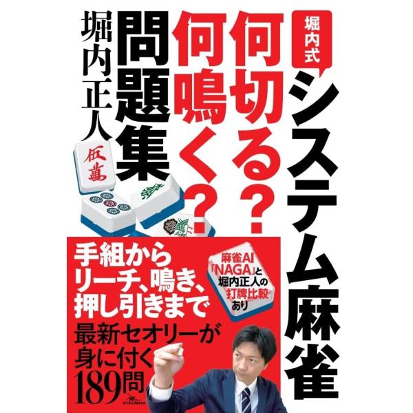 堀内式システム麻雀 何切る?何鳴く?問題集 (鉄人麻雀Books)